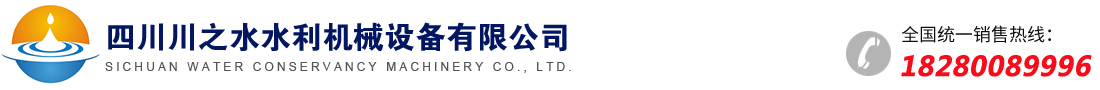 四川川之水水利机械有限公司｜四川螺杆启闭机｜四川铸铁闸门厂家｜四川钢制闸门｜成都启闭机｜四川卷扬启闭机